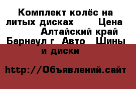 Комплект колёс на литых дисках R15 › Цена ­ 3 700 - Алтайский край, Барнаул г. Авто » Шины и диски   